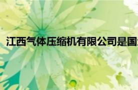 江西氣體壓縮機有限公司是國企嗎（江西氣體壓縮機有限公司）