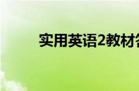 實用英語2教材答案（實用英語2）