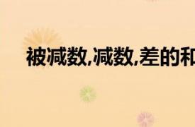 被減數,減數,差的和是100,被減數是多少