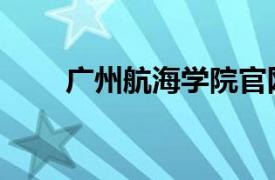 廣州航海學院官網（廣州航海學院）