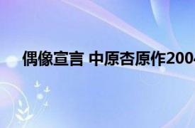 偶像宣言 中原杏原作2004年開始連載的漫畫是哪一部