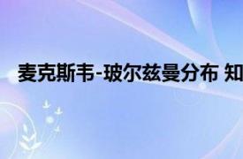 麥克斯韋-玻爾茲曼分布 知乎（麥克斯韋-玻爾茲曼分布）