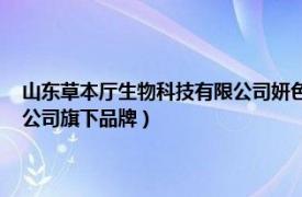 山東草本廳生物科技有限公司妍色怎么樣（妍色 山東草本廳生物科技有限公司旗下品牌）
