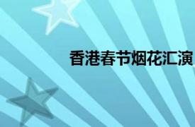香港春節煙花匯演（香港賀歲煙花匯演）