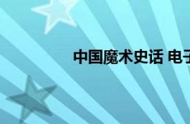中國魔術史話 電子版（中國魔術史話）