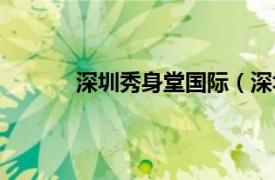 深圳秀身堂國際（深圳秀身堂商貿有限公司）