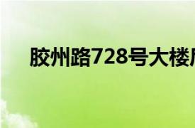 膠州路728號大樓后續(xù)（膠州路728號）