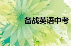 備戰英語中考（迎戰中考英語）