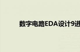 數字電路EDA設計9進制（數字電路EDA設計）