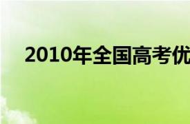 2010年全國高考優秀作文精選 書籍祖龍