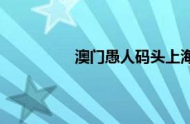 澳門愚人碼頭上海菜（澳門愚人碼頭）