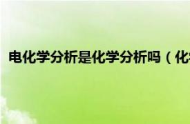 電化學分析是化學分析嗎（化學分析與電化學分析技術及應用）