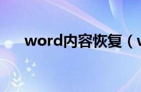 word內容恢復（word文檔數據恢復）