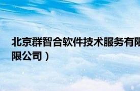 北京群智合軟件技術服務有限公司（北京群智合信息技術服務有限公司）