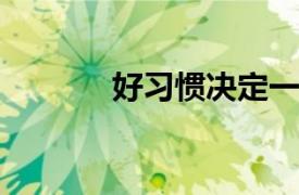好習慣決定一個人一生的命運