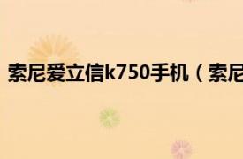 索尼愛立信k750手機（索尼愛立信 XPERIA Neo MT15i）