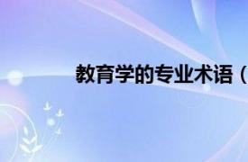 教育學的專業術語（人生規劃 教育學術語）