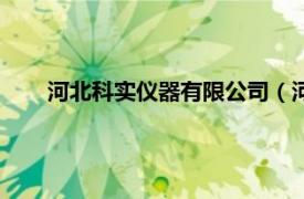 河北科實儀器有限公司（河北可道試驗機科技有限公司）
