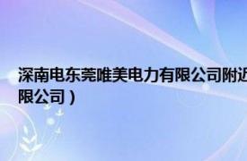 深南電東莞唯美電力有限公司附近哪兒買房合適（深南電 東莞唯美電力有限公司）