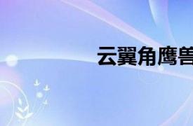 云翼角鷹獸（獅鷹翼獸）