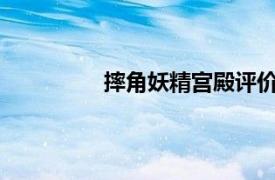 摔角妖精宮殿評價（摔角妖精宮殿 04）