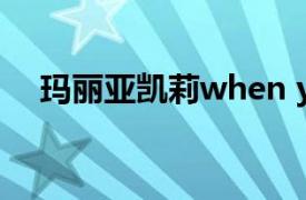 瑪麗亞凱莉when you believe中文歌詞