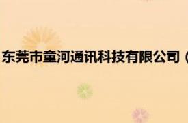 東莞市童河通訊科技有限公司（湖北童河通訊器材科技有限公司）