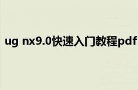 ug nx9.0快速入門教程pdf（UG NX 4.0中文版基礎教程）