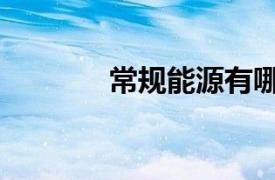 常規能源有哪些（常規能源）