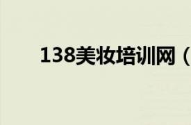 138美妝培訓網（138化妝品招商網）
