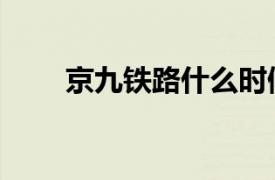 京九鐵路什么時候通車（京九鐵路）