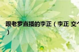跟老羅直播的李正（李正 交個朋友直播間主播、羅永浩直播搭檔）