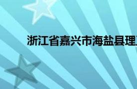 浙江省嘉興市海鹽縣理工學校（海鹽縣理工學校）
