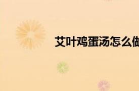 艾葉雞蛋湯怎么做好吃（艾葉雞蛋湯）