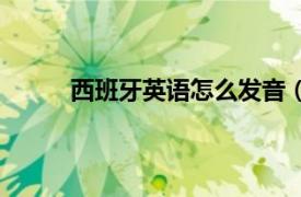西班牙英語怎么發音（西班牙語發音快速入門）