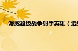 漫威超級戰(zhàn)爭射手英雄（遠射 美國漫威漫畫旗下超級英雄）