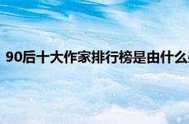 90后十大作家排行榜是由什么雜志發起（90后十大作家排行榜）