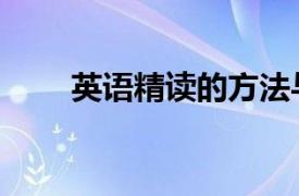 英語精讀的方法與技巧（英語精讀）