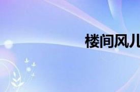 樓間風兒（樓間風）