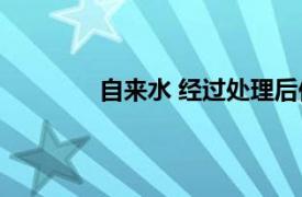 自來水 經過處理后供用戶使用的水能喝嗎