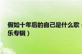 假如十年后的自己是什么歌（唱給十年后的自己 李琦2014年音樂專輯）