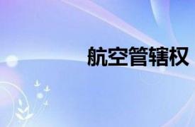 航空管轄權（空中管轄權）