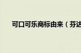 可口可樂商標由來（芬達 可口可樂公司的汽水商標）