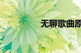 無聊歌曲原唱（無聊歌）