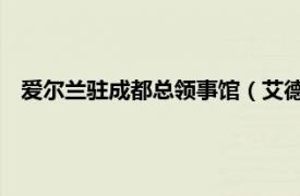 愛爾蘭駐成都總領事館（艾德 美國駐成都總領事館原總領事）