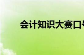 會計知識大賽口號（會計知識大賽）