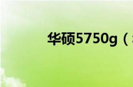 華碩5750g（華碩風采 6650）