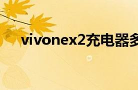 vivonex2充電器多少瓦（vivo NEX2）