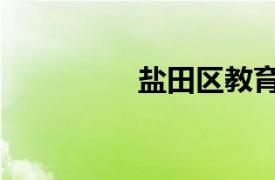 鹽田區(qū)教育局（鹽田區(qū)）