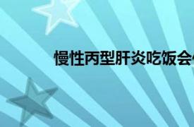 慢性丙型肝炎吃飯會傳染嗎（慢性丙型肝炎）
